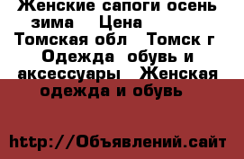 Женские сапоги осень-зима  › Цена ­ 1 500 - Томская обл., Томск г. Одежда, обувь и аксессуары » Женская одежда и обувь   